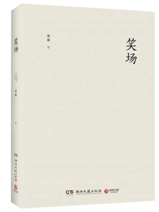 笑场