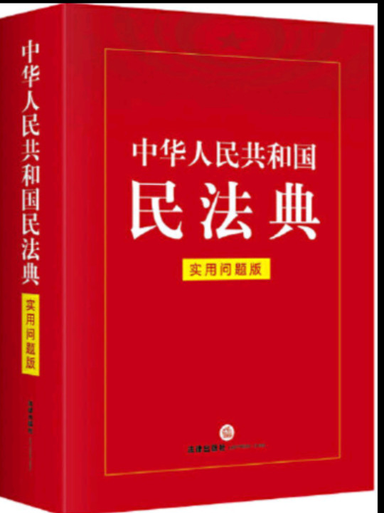 中华人民共和国民法典-买卖二手书,就上旧书街