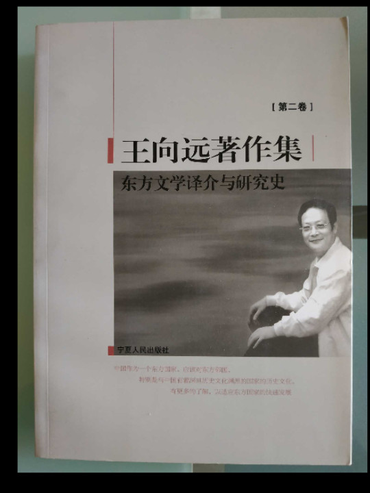 东方文学译介与研究史