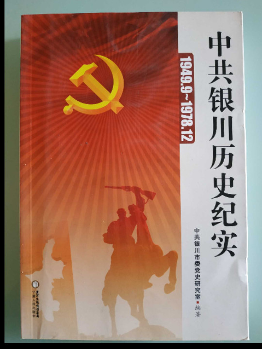 -中共银川历史纪实：1949.9~1978.12