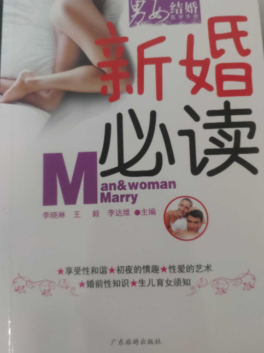 男女结婚医学手册