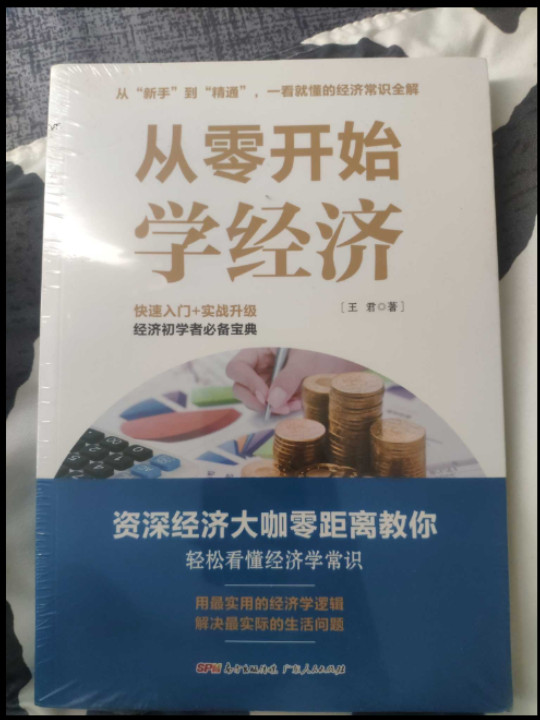 从零开始学经济