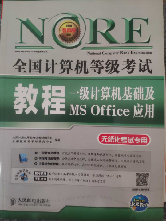 2018全国计算机等级考试教程：一级计算机基础及MS Office应用