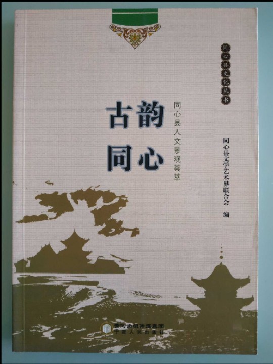 同心县文化丛书：古韵同心 同心县人文景观荟萃