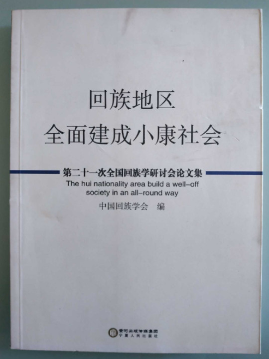 回族地区全面建成小康社会——第二十一次全国回族学研讨会论文集