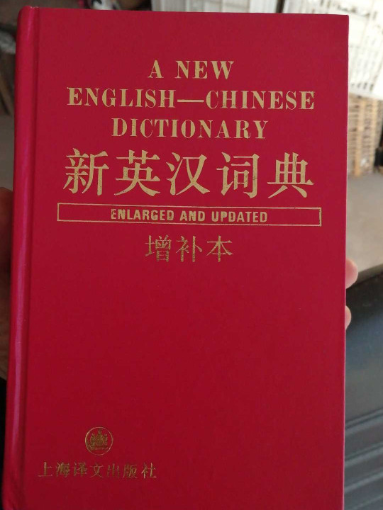 新英汉词典