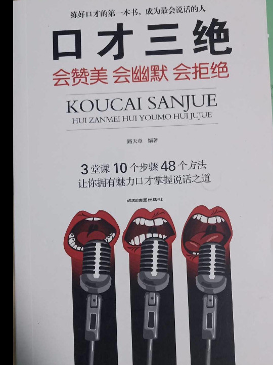 口才三绝：会赞美会幽默会拒绝