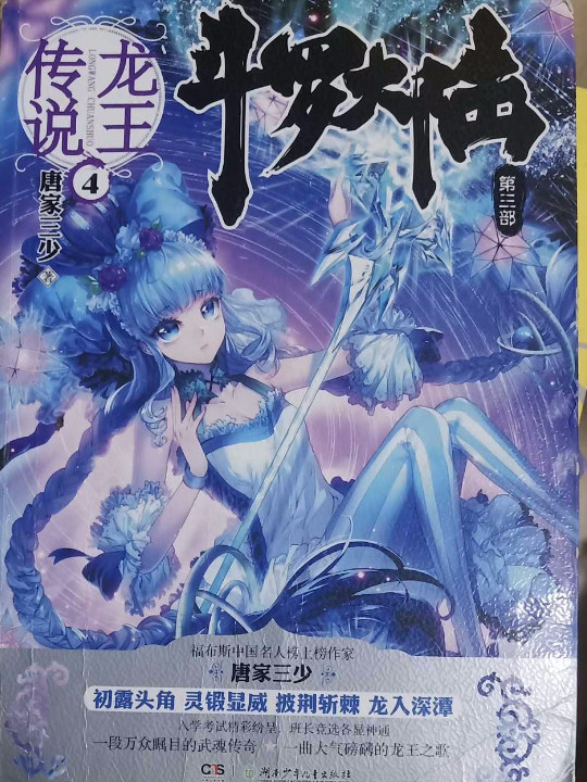 斗罗大陆3龙王传说4唐家三少著
