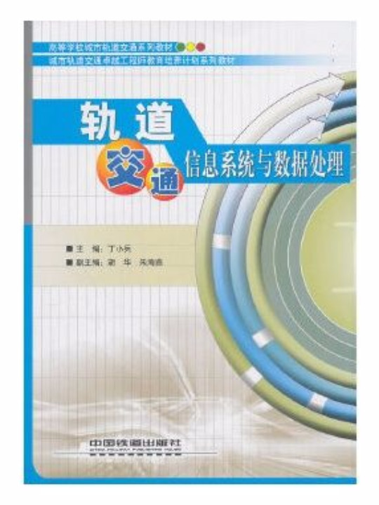 轨道交通信息系统与数据处理