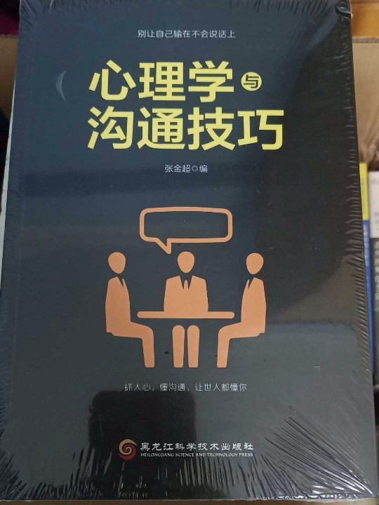 心理学与沟通技巧