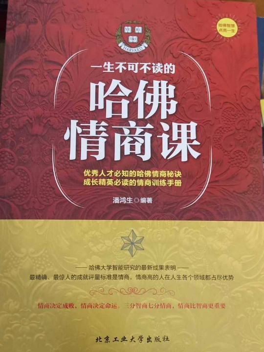 一生不可不读的哈佛情商课-买卖二手书,就上旧书街