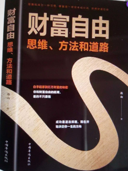 财富自由——思维、方法和道路