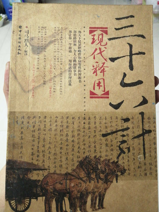 《三十六计》现代释用