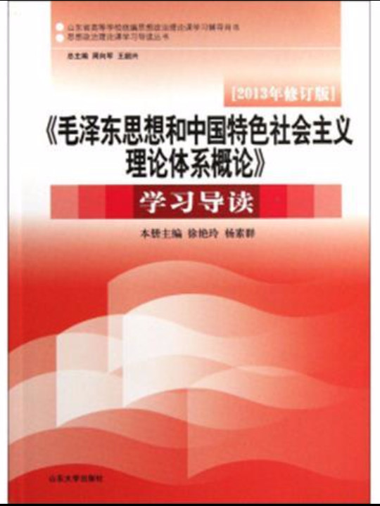 《毛泽东思想和中国特色社会主义理论体系概论》学习导读