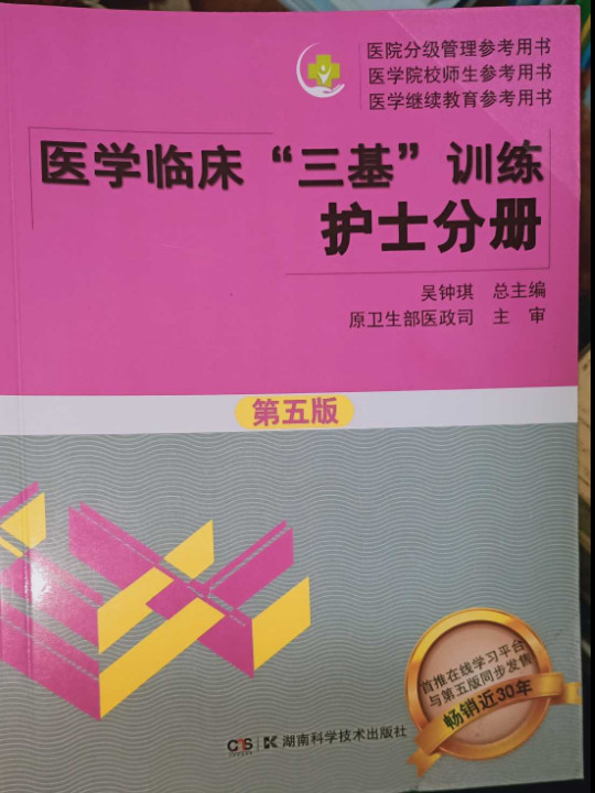 医学临床&#34;三基&#34;训练护士分册