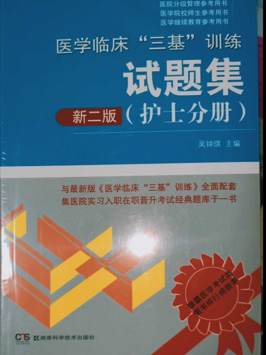 医院分级管理参考用书:医学临床“三基”训练试题集 新二版