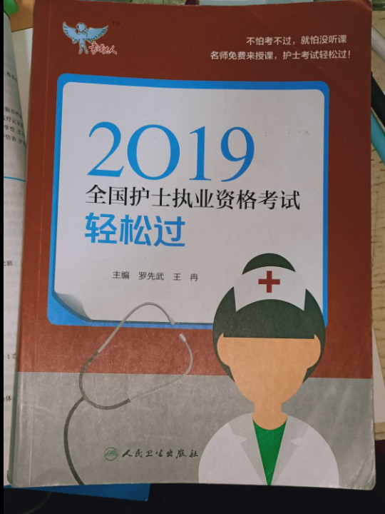 考试达人：2019全国护士执业资格考试 轻松过