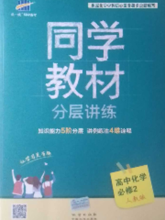 53 五三 同学教材分层讲练 高中化学 必修2 人教版 曲一线科学备考