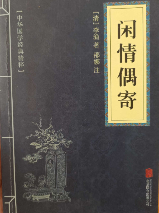 中华国学经典精粹：闲情偶寄-买卖二手书,就上旧书街