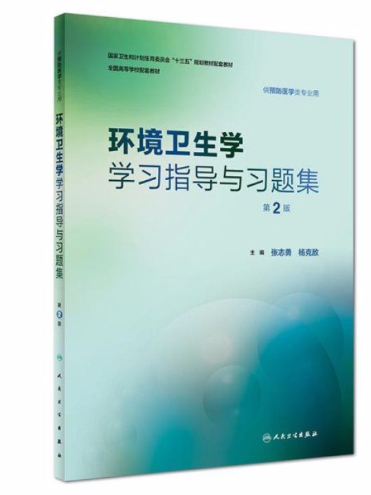 环境卫生学学习指导与习题集-买卖二手书,就上旧书街