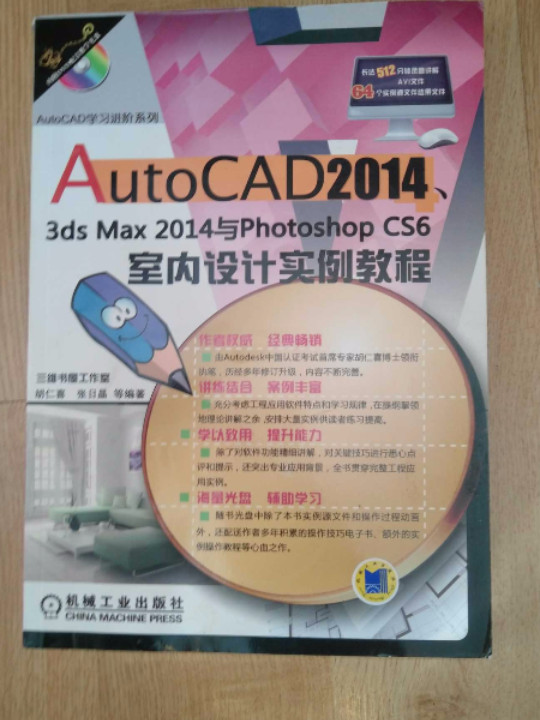 AutoCAD 2014、3ds Max 2014与Photoshop CS6室内设计实例教程