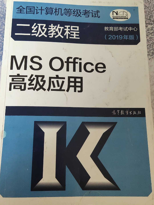 2019计算机二级 2019年全国计算机等级考试二级教程——MS Office高级应用