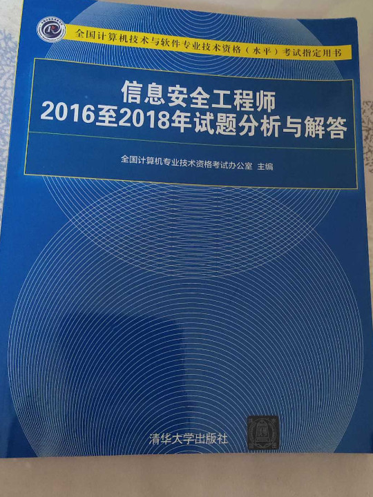 信息安全工程师2016至2018年试题分析与解答