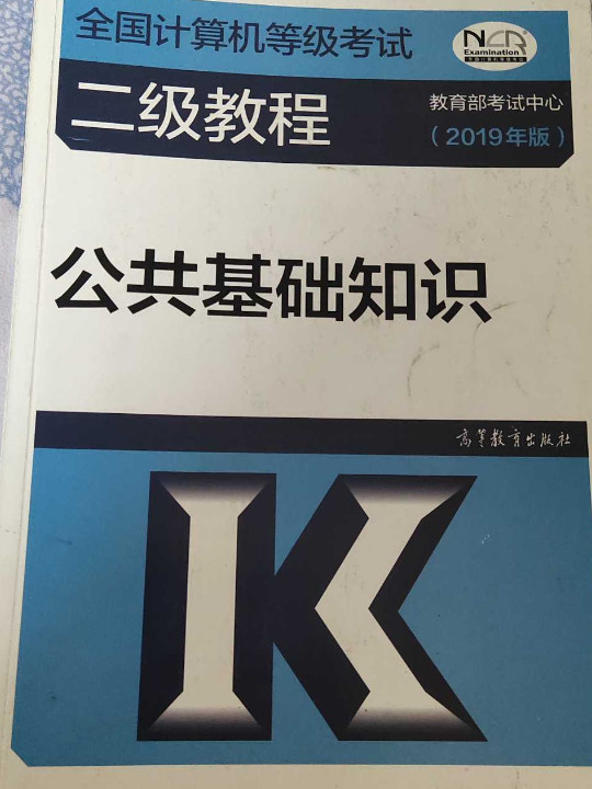 2019计算机二级 2019年全国计算机等级考试二级教程——公共基础知识