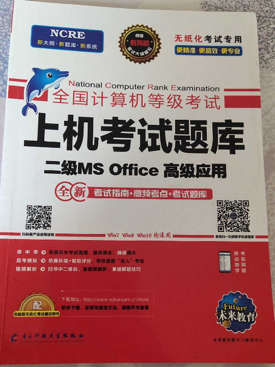 未来教育2019年3月全国计算机等级考试：上机考试题库 二级MS Office高级应用