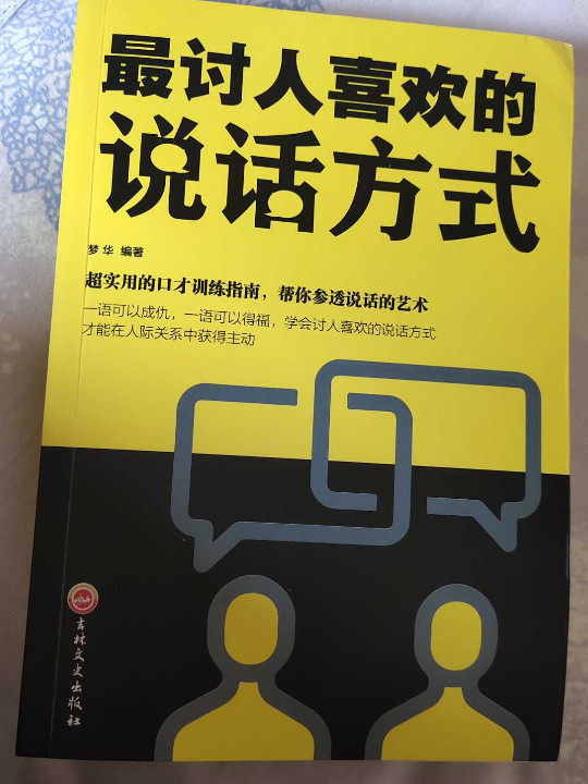 卓越人生-最讨人喜欢的说话方式-买卖二手书,就上旧书街