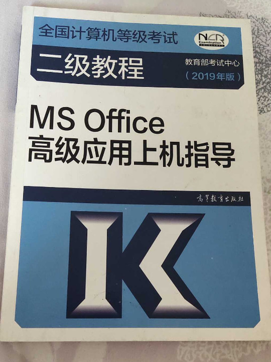 全国计算机等级考试二级教程--MS Office高级应用上机指导