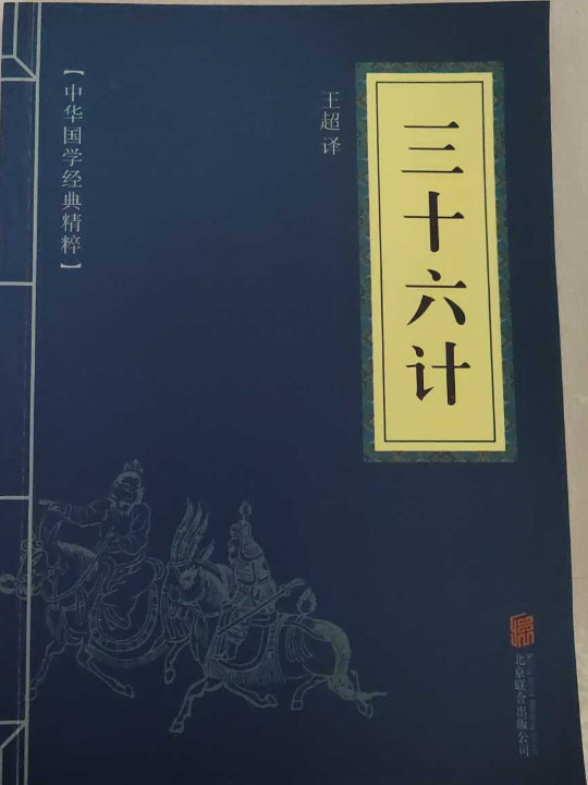 中华国学经典精粹:诸子经典必读本·三十六计