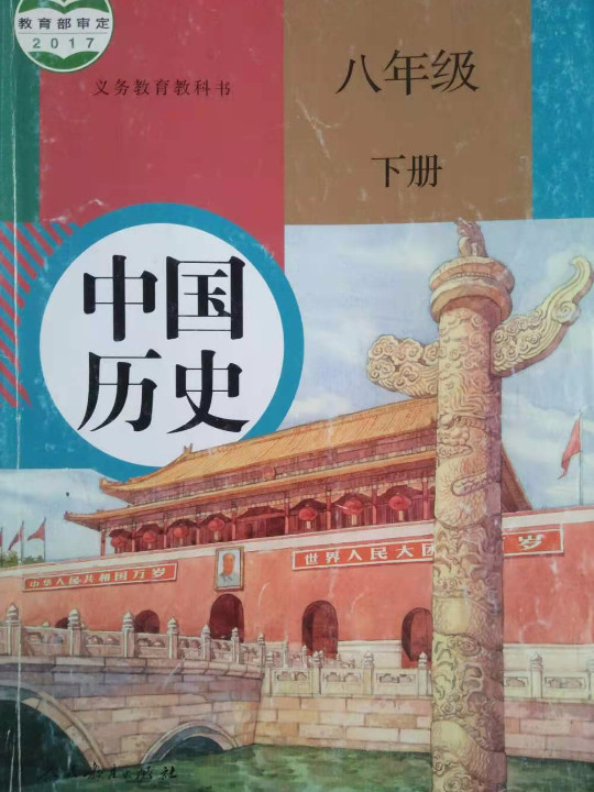 义务教育教科书 中国历史 八年级下册-买卖二手书,就上旧书街