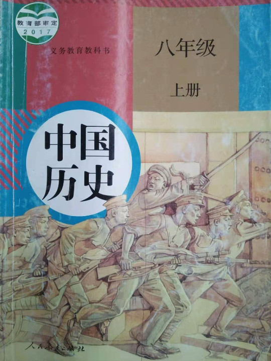 义务教育教科书 中国历史 八年级上册-买卖二手书,就上旧书街