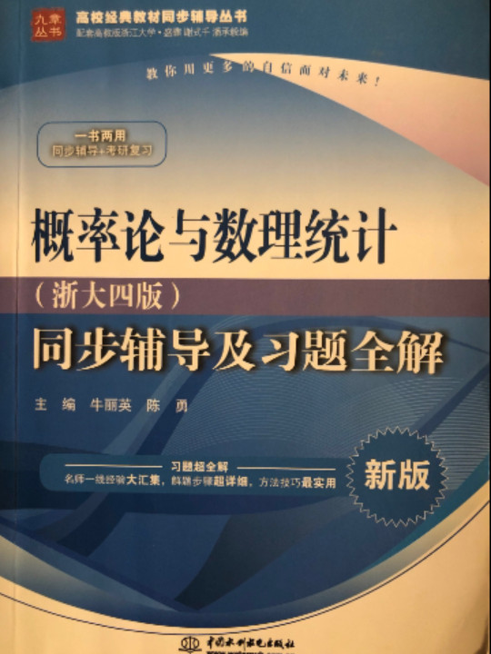 概率论与数理统计·浙大四版 同步辅导及习题全解/高校经典教材同步辅导丛书