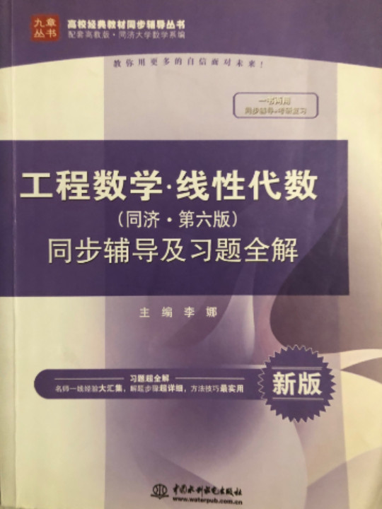 工程数学·线性代数同步辅导及习题全解