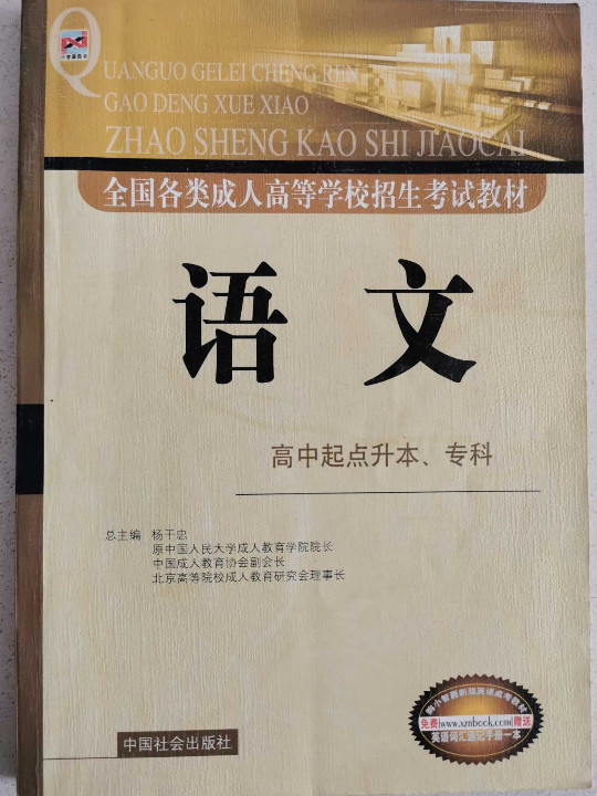 全国各类成人高等学校招生考试教材 -语文