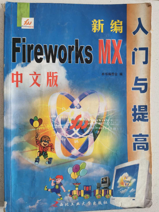 新编中文版Fireworks MX 入门与提高