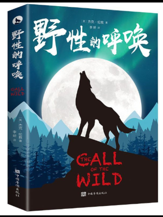 野性的呼唤