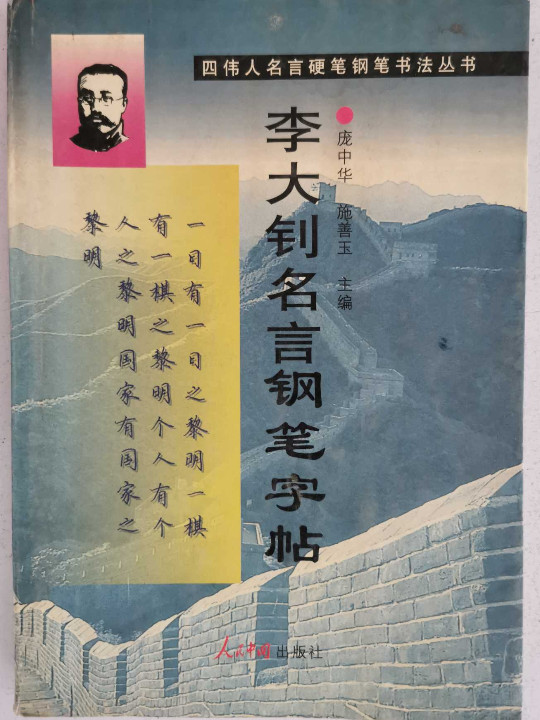 李大钊名言钢笔字帖