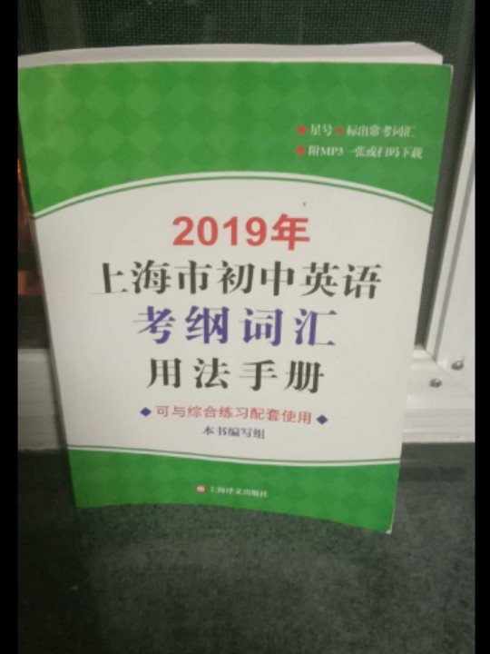 2019年上海市初中英语考纲词汇用法手册