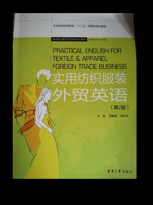 纺织服装高等教育“十二五”部委级规划教材：实用纺织服装外贸英语