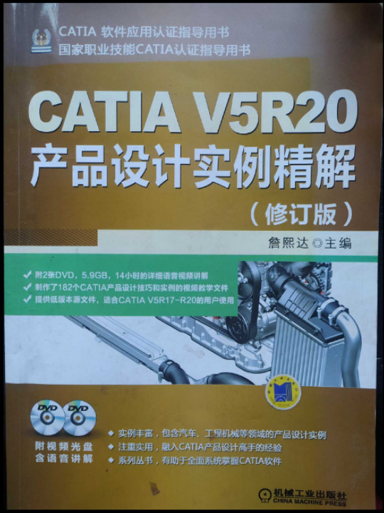CATIA V5R20产品设计实例精解