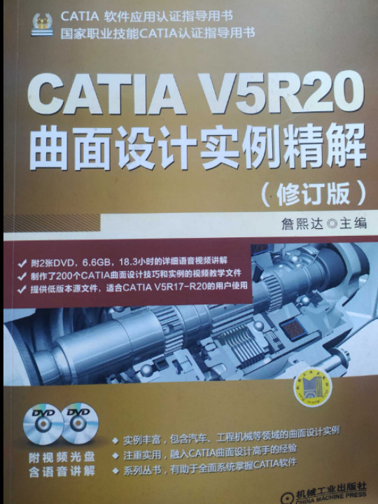 CATIA V5R20曲面设计实例精解