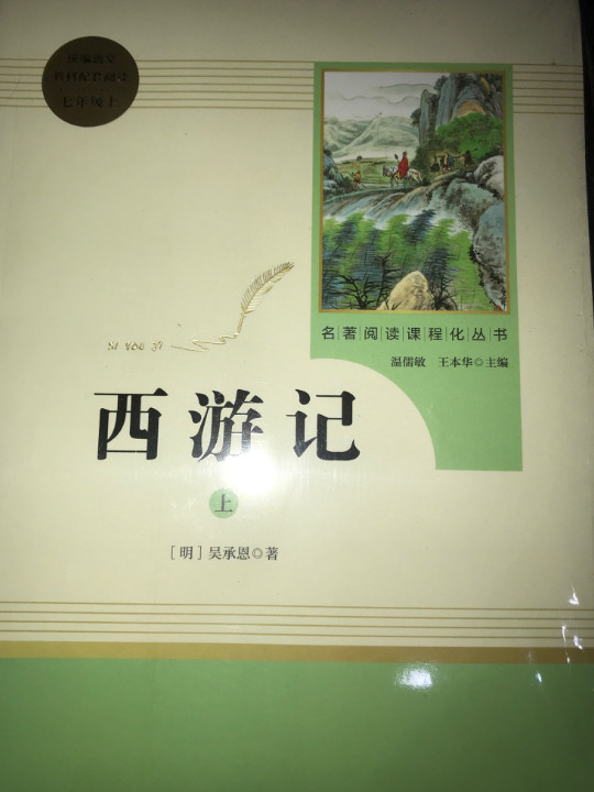 西游记 人教版七年级上 教育部编语文教材指定推荐必读书目 人民教育 名著阅读课程化丛书-买卖二手书,就上旧书街