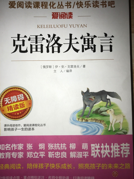 “统编版 快乐读书吧 三年级克雷洛夫寓言指定阅读 导读版语文新课标必读丛书分级课外阅读青少版-买卖二手书,就上旧书街