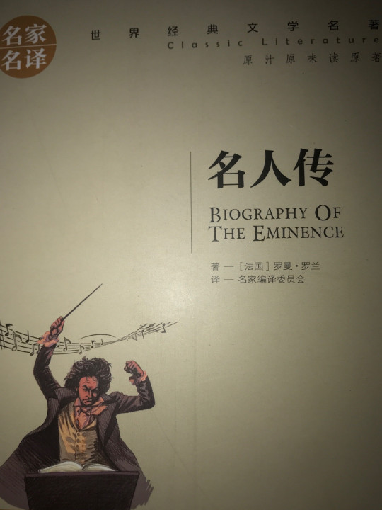 名人传 名家名译世界经典文学名著 原汁原味读原著 中小学生新课标课外阅读故事书-买卖二手书,就上旧书街