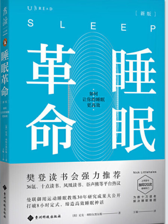 睡眠革命：如何快速进入深度睡眠