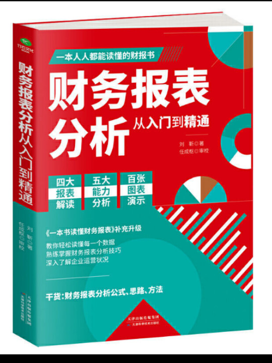 财务报表分析从入门到精通