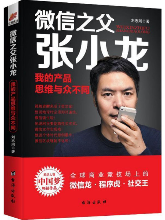 微信之父张小龙：我的产品思维与众不同—— 风华人物·中国梦书系